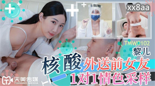 TMW102 核酸外送前女友1对1情色采样 黎儿