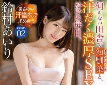 ABW-290 青梅竹马浓厚SEX-铃村爱里