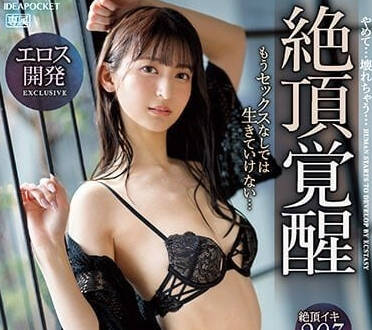 IPZZ-139 绝顶觉醒-樱若菜